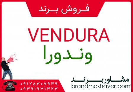 فروش برند آماده ,وندورا ، VENDURA