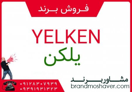 فروش برند آماده يلكنYELKEN
