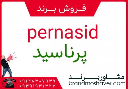 فروش برند آماده پرناسيدpernasid