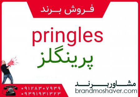 فروش برند آماده پرينگلز pringles