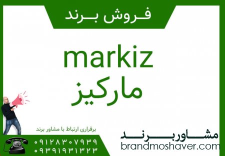 فروش برند آماده ماركيز markiz