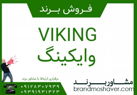 فروش برندآماده با نام وايكينگ