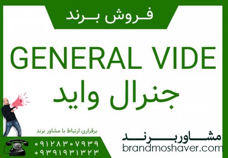 فروش برند آماده با نام جنرال وايد