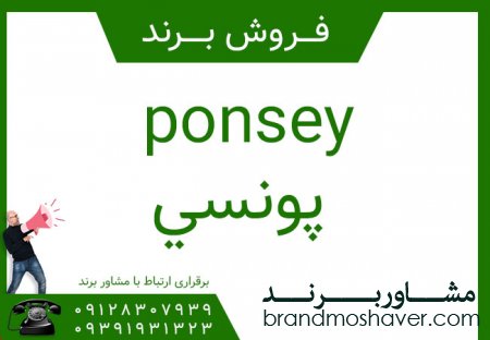 فروش برند آماده با نام  پونسي