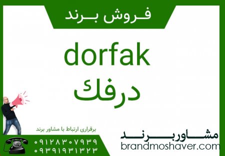 برند درفك dorfak  فروش برند