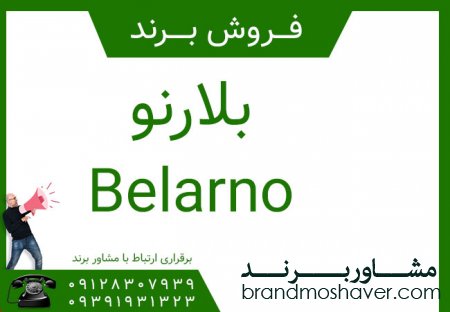 فروش برند | برند آرایشی و بهداشتی بلارنو Belarno