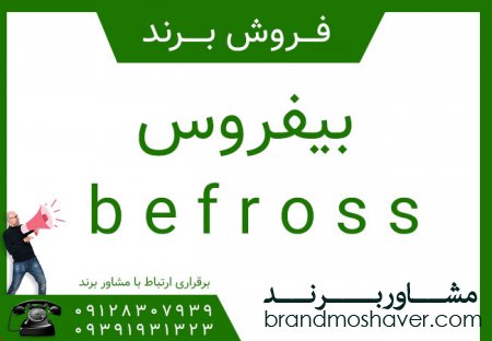 فروش برند بيفروس