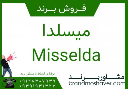 فروش برند ميسلدا