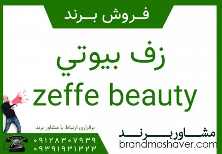 فروش برند زف بيوتي