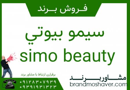 فروش برند سيمو بيوتي