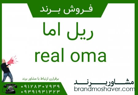 برند فروشی ريل اما