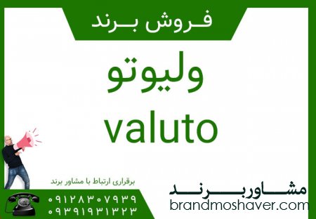 فروش برند وليوتو  | برند فروشی وليوتو