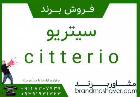 فروش برند سيتريو