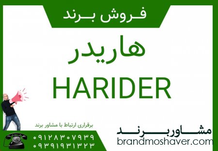 فروش برند هاريدر