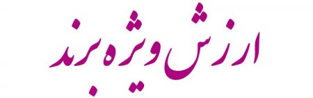 ارزش ویژه برندچیست؟