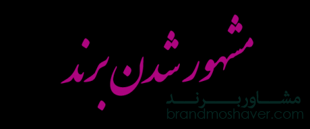 مشهور شدن برند