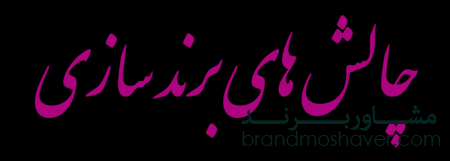 چالش های برند سازی