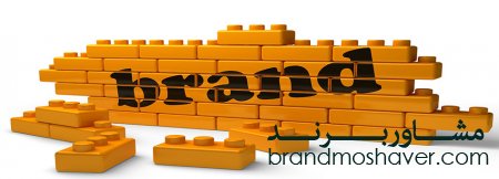 تکنیک های مدیریت برند