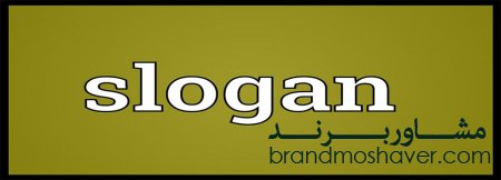 شعار و برندسازی