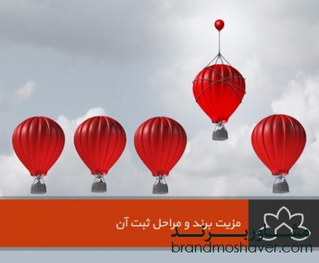 مزیت برند و مراحل ثبت برند