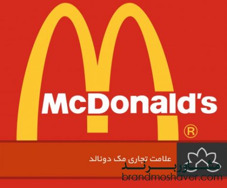 علامت تجاری مک دونالد