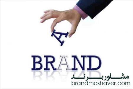 مفاهیم اولیه برند سازی