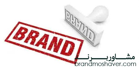 نام تجاری (علامت) یا برند چیست ؟
