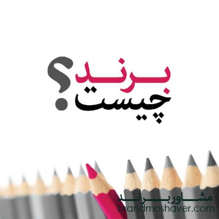 تعریف برند به زبان ساده و خودمانی