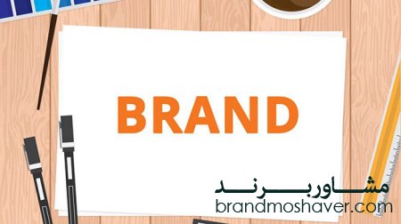 فواید و ضرورت برندینگ (Branding) چیست؟
