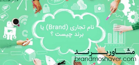 برند چیست؛ بررسی عناصر تشکیل‌دهنده‌ برند و ویژگی‌های آن