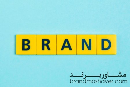 Brande non grata(برند دوست نداشتنی)