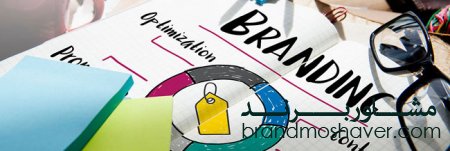 تفاوت مشاور برندسازی و مدیریت برند