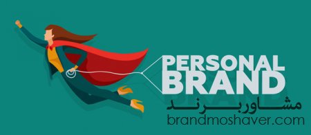 اهمیت برندسازی در توسعه اقتصادی کشور