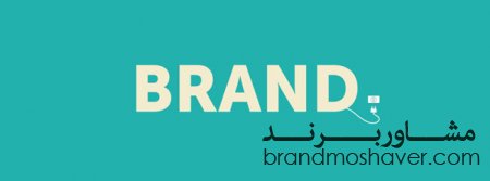 کار شما برند سازی است؟ چرا کروات نمی زنید؟