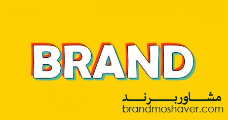 دلایل رد ثبت برند یا علامت تجاری