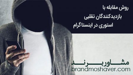 بهترین روش مقابله با بازدیدهای فیک از استوری اینستاگرام برای جلوگیری از بسته شدن پیج برندمان