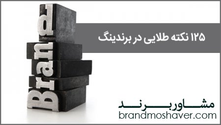 ۱۲۵ نکته طلایی در برندینگ برای ساخت یک برند قوی و محبوب