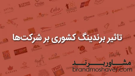 اجرای صحیح استراتژی برندینگ کشوری چه تاثیری بر ملل و شرکت ها دارد؟