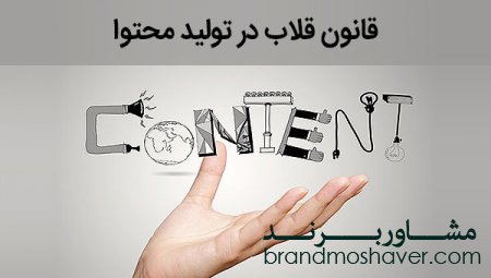قانون قلاب چیست و روش استفاده از قانون قلاب در تولید محتوا چگونه است؟