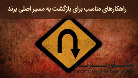 ۱۰ راهکار مناسب برای بازگشت به مسیر اصلی برند