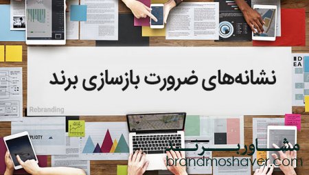 ضرورت بازسازی برند با ظهور ۳ نشانه مهم (ری برندینگ)