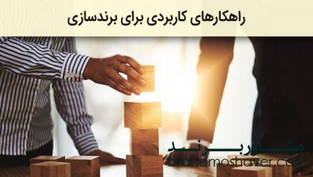 4 راهکار مهم در برندینگ برای ساخت یک برند ماندگار در تجارت الکترونیک