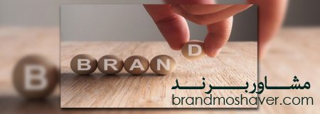 برندسازی چیست و چرا امروزه راهی جز برند شدن وجود ندارد؟