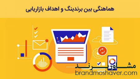 ۴ روش مهم برای اطمینان از هماهنگی بین برندینگ و اهداف بازاریابی