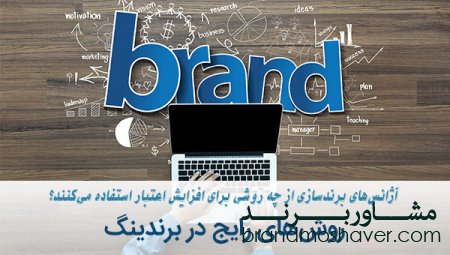۱۰ شیوه متداول در برندینگ