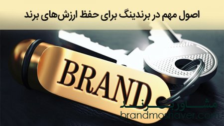 ۴ اصل مهم در برندینگ برای حفظ ارزش های برند