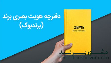 دفترچه هویت بصری برند (برندبوک) چیست و نحوه تعریف هویت برند در آن چگونه است؟