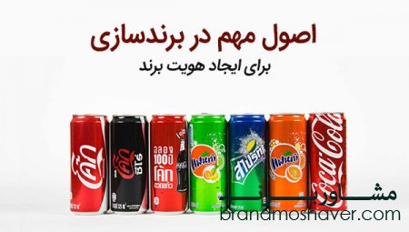 9 اصل مهم در برندسازی *برندینگ