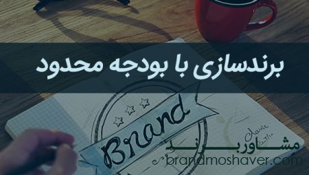 چگونه می توانیم با بودجه کم بردینگ(برند سازی) کنیم؟
