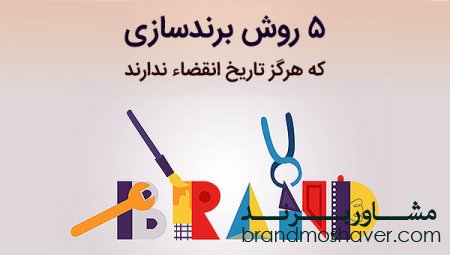 ۵ روش برندسازی برای فروش برند